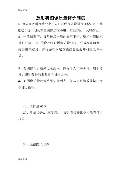 放射科图像质量评价制度资料