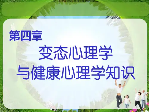 课件3：变态心理学与心理健康学知识课件