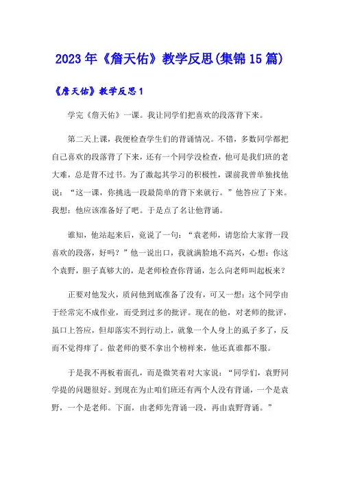 2023年《詹天佑》教学反思(集锦15篇)