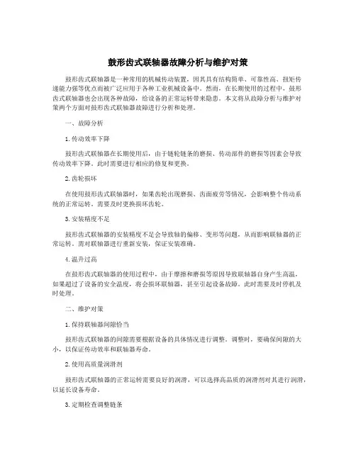 鼓形齿式联轴器故障分析与维护对策