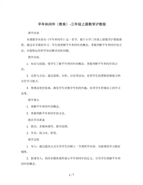 平年和闰年(教案)-三年级上册数学沪教版