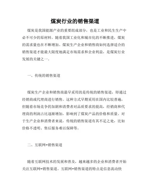 煤炭行业的销售渠道
