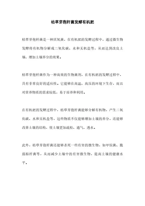 枯草芽孢杆菌发酵有机肥