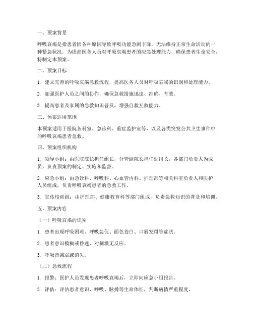 呼吸哀竭急救演练预案