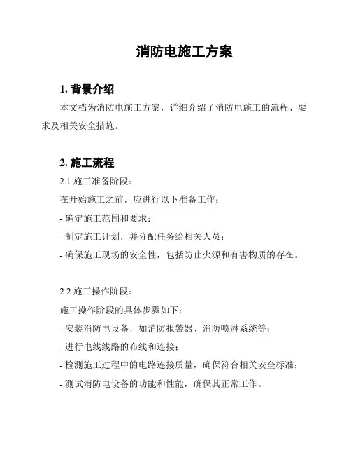 消防电施工方案