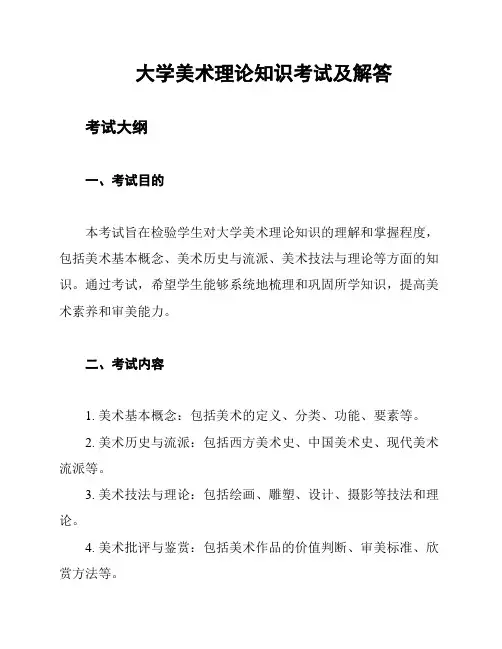 大学美术理论知识考试及解答