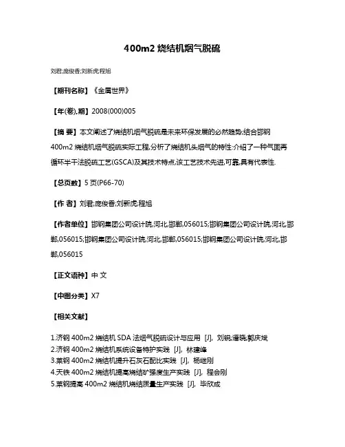 400m2烧结机烟气脱硫