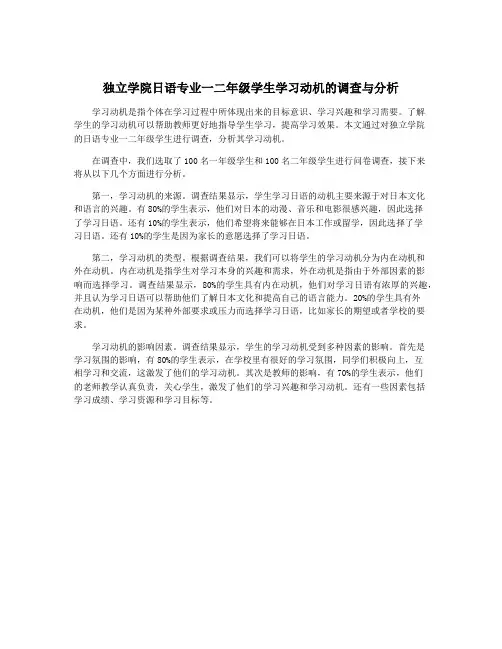 独立学院日语专业一二年级学生学习动机的调查与分析