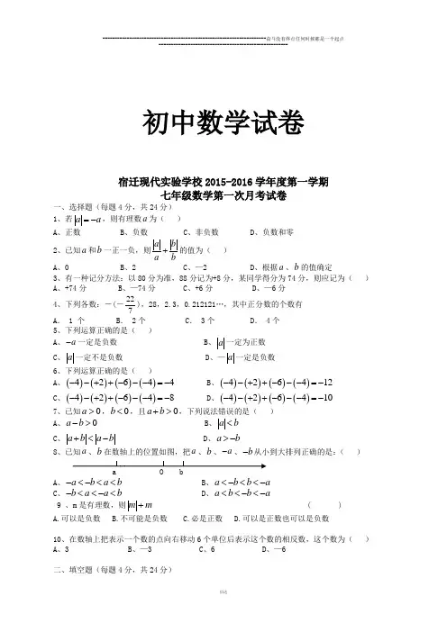 苏科版七年级上册数学宿迁现代实验学校-第一学期        