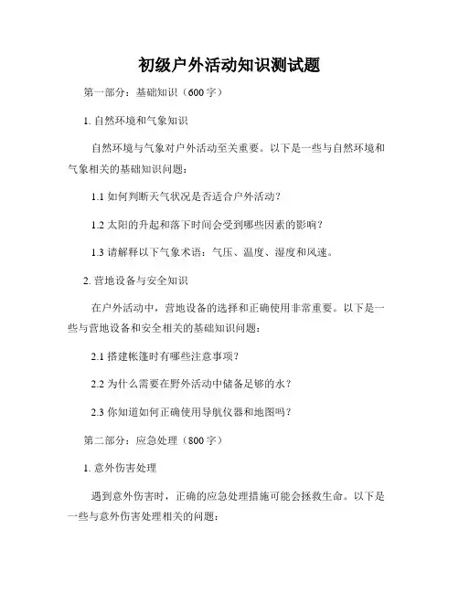 初级户外活动知识测试题