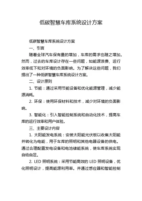 低碳智慧车库系统设计方案 (2)
