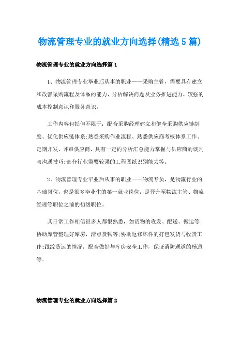 物流管理专业的就业方向选择(精选5篇)