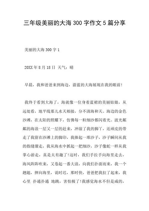 三年级美丽的大海300字作文5篇分享