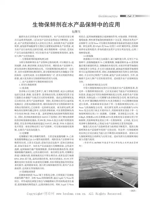 生物保鲜剂在水产品保鲜中的应用