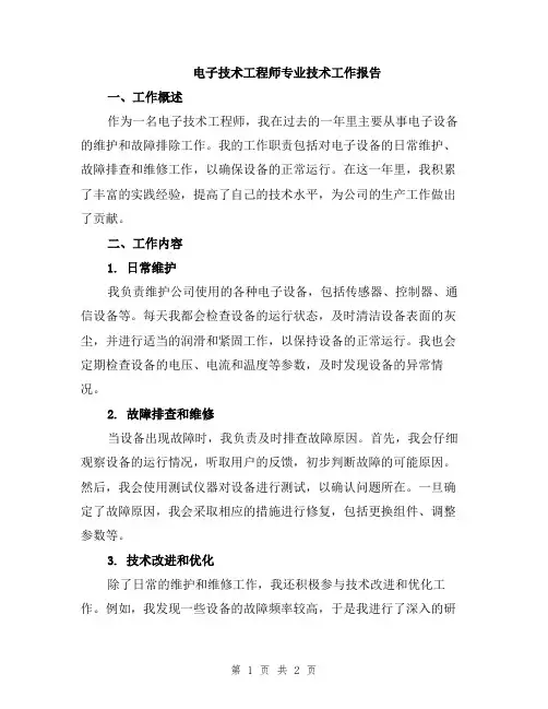 电子技术工程师专业技术工作报告