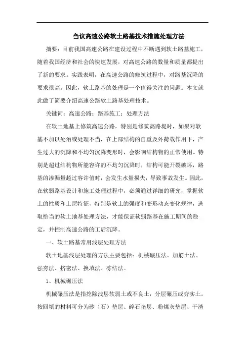 刍议高速公路软土路基技术措施处理方法