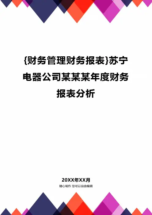 {财务管理财务报表}苏宁电器公司某某某年度财务报表分析