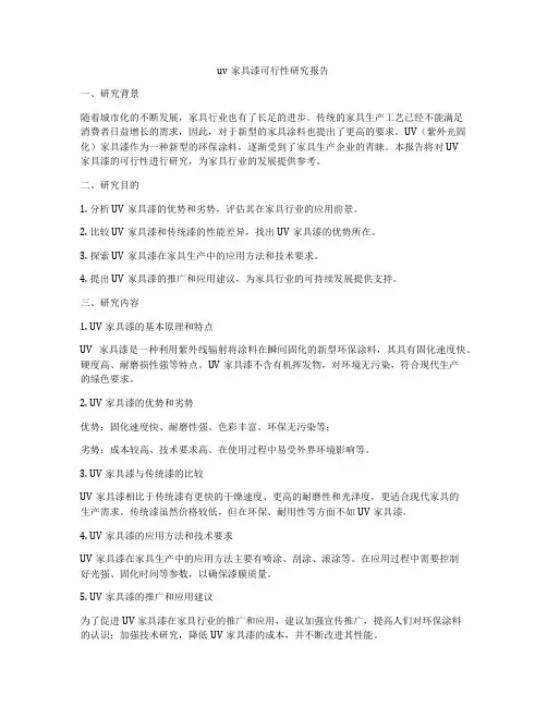 uv家具漆可行性研究报告