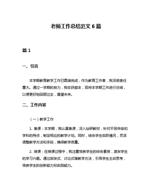 老师工作总结范文6篇
