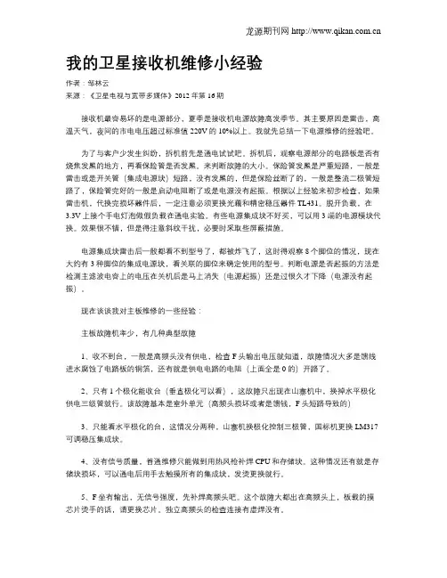 我的卫星接收机维修小经验