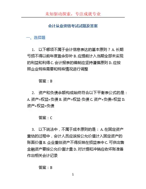 会计从业资格考试试题及答案