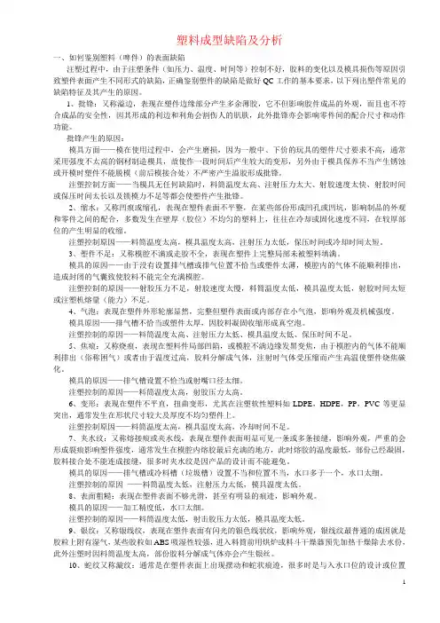 塑料成型缺陷及分析