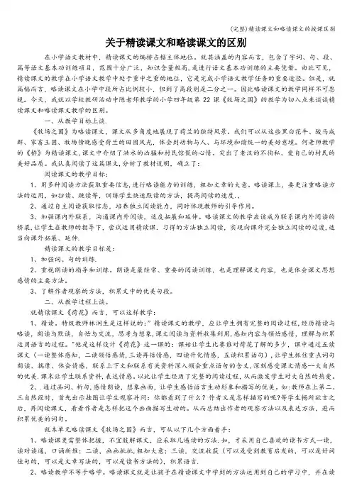 (完整)精读课文和略读课文的授课区别