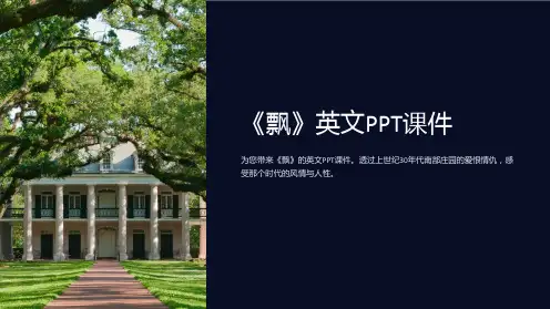 《飘》英文课件