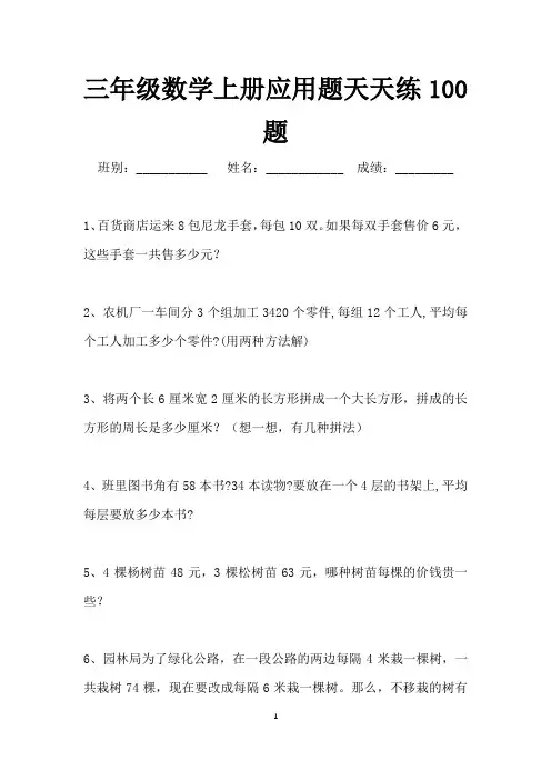 三年级数学上册应用题天天练100题