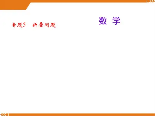 人教版数学九年级上册专题5 折叠问题-课件