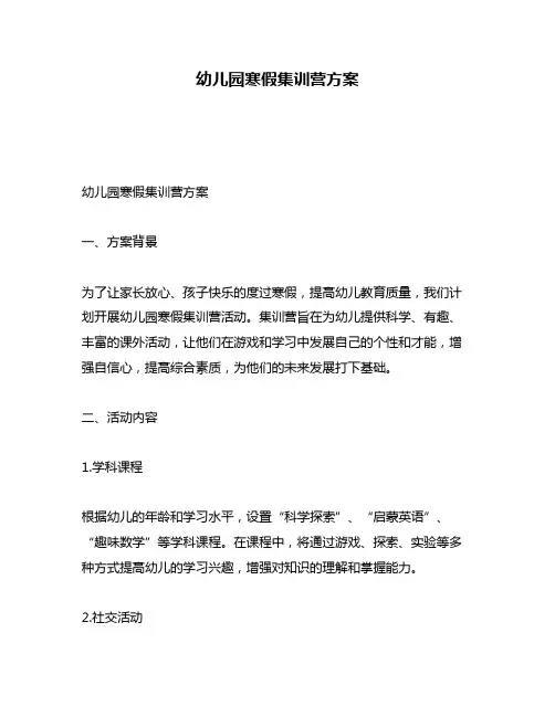 幼儿园寒假集训营方案