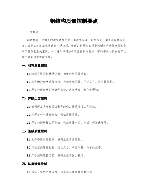 钢结构质量控制要点