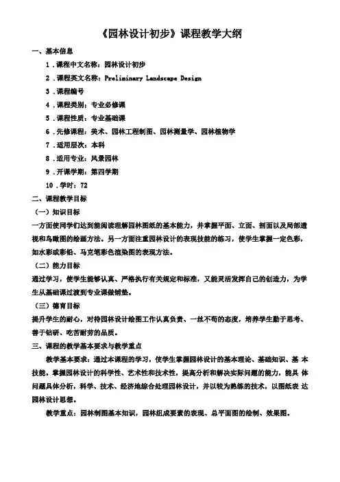 园林设计初步大纲