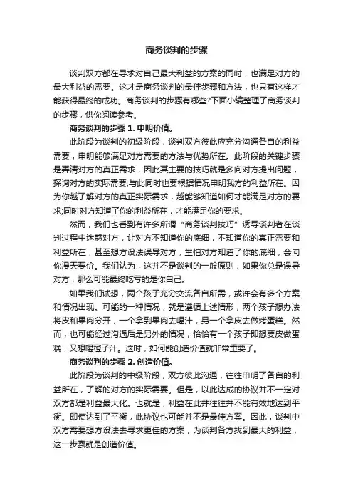 商务谈判的步骤