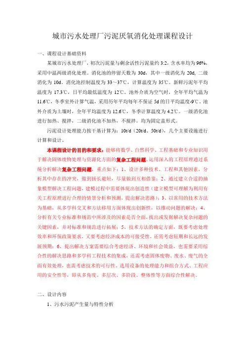城市污水处理厂污泥厌氧消化处理课程设计