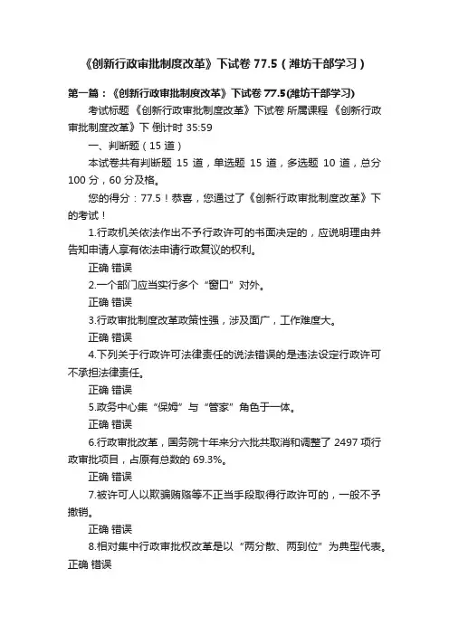 《创新行政审批制度改革》下试卷77.5（潍坊干部学习）