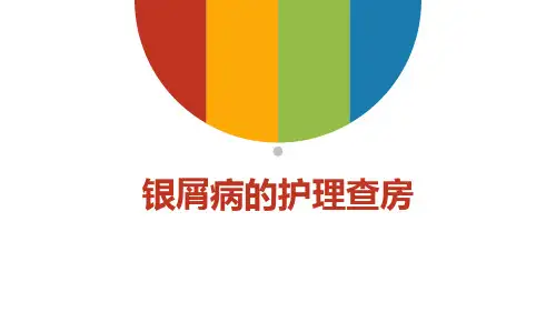 银屑病的护理查房