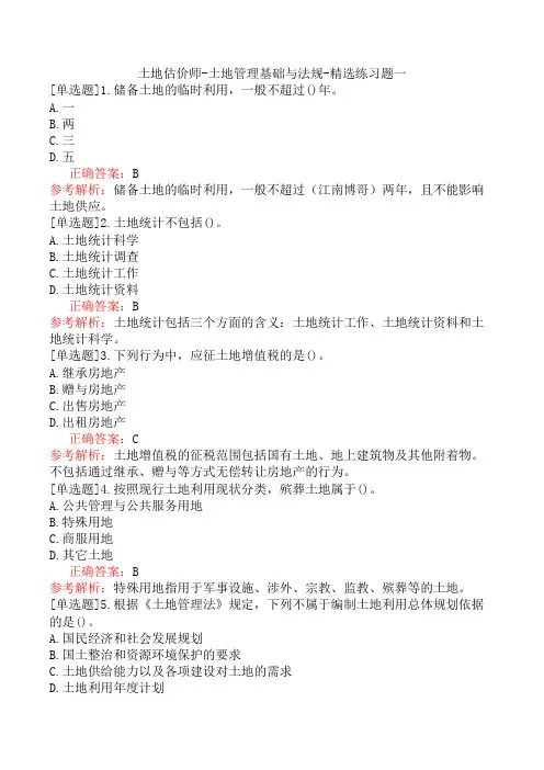 土地估价师-土地管理基础与法规-精选练习题一