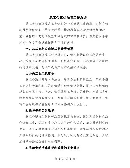 总工会权益保障工作总结