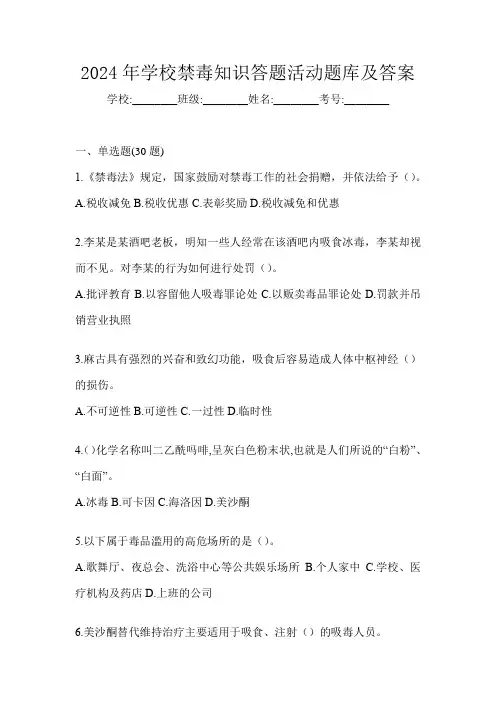 2024年学校禁毒知识答题活动题库及答案