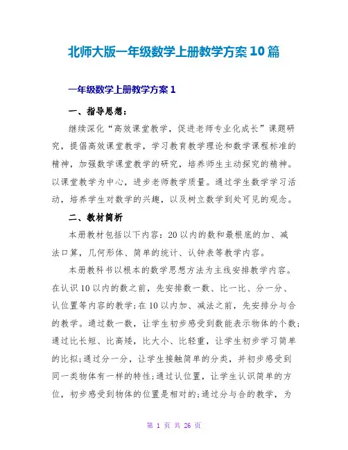 北师大版一年级数学上册教学计划10篇