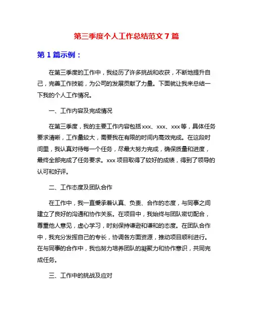 第三季度个人工作总结范文7篇