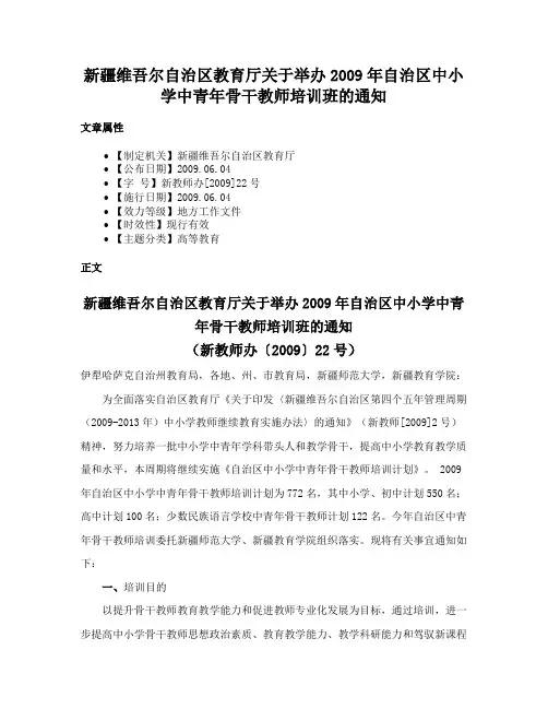 新疆维吾尔自治区教育厅关于举办2009年自治区中小学中青年骨干教师培训班的通知