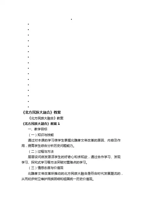 《北方民族大融合》教案
