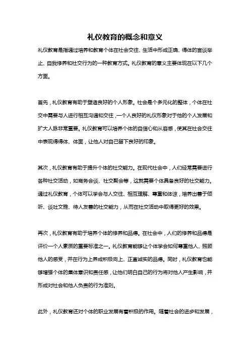礼仪教育的概念和意义