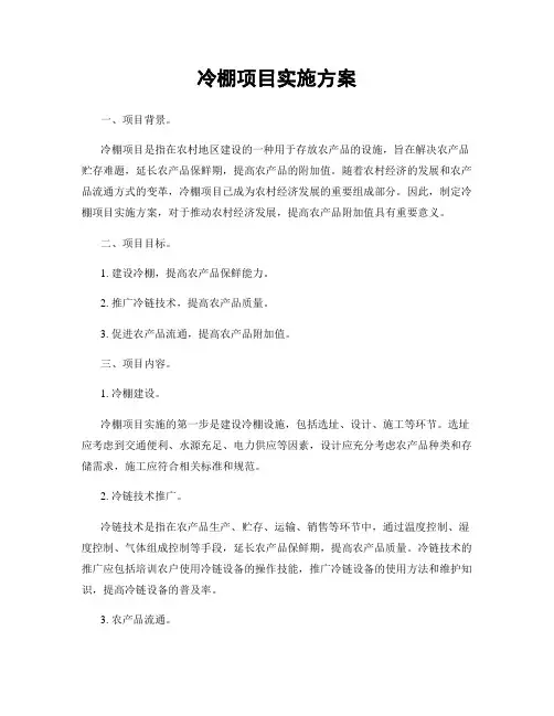 冷棚项目实施方案