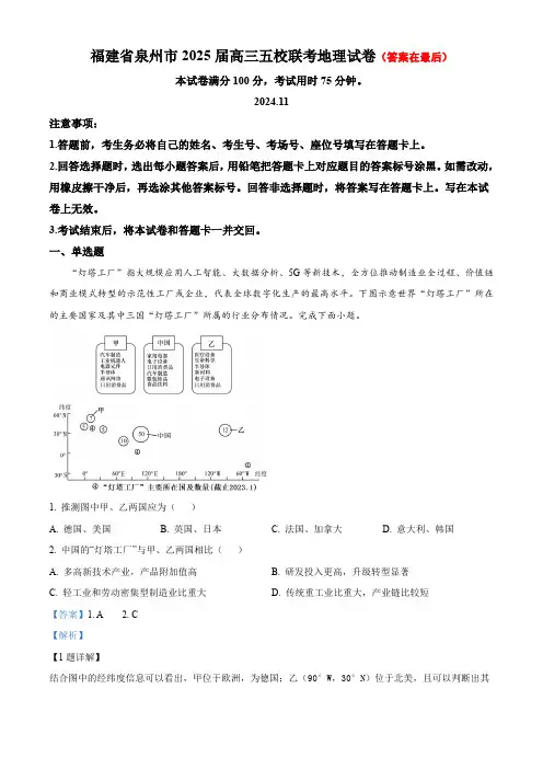 福建省泉州五校2024-2025学年高三上学期11月期中联考地理试题含答案