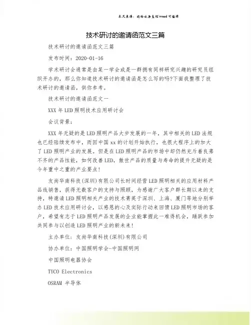 技术研讨的邀请函范文三篇.doc