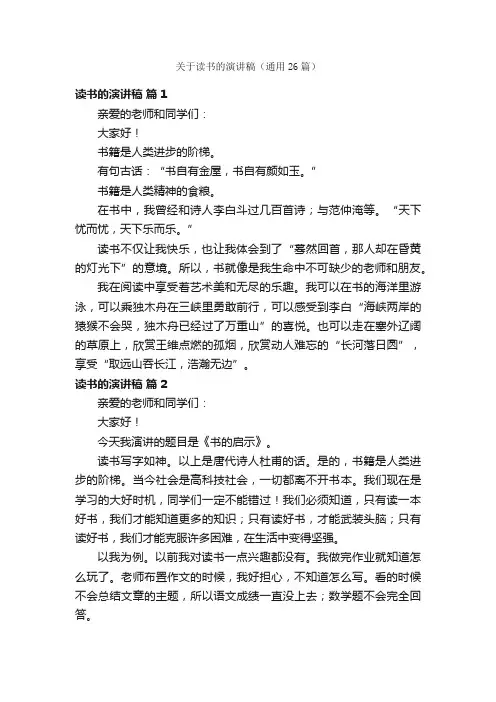 关于读书的演讲稿（通用26篇）