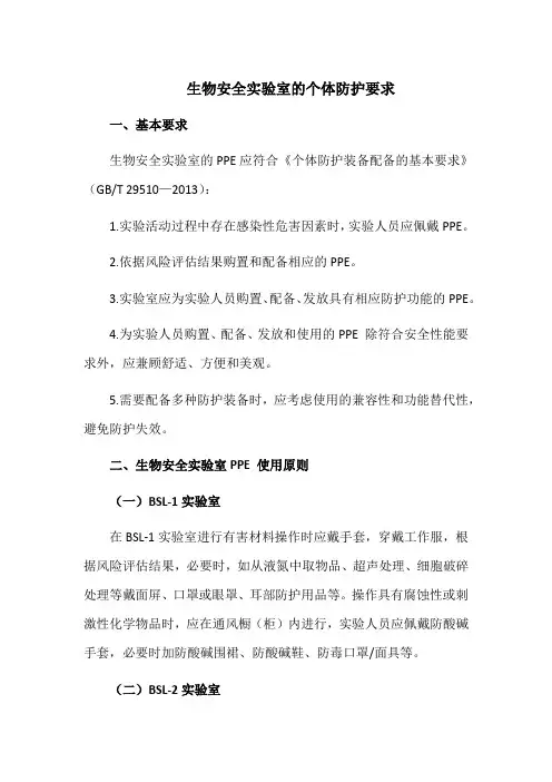生物安全实验室的个体防护要求